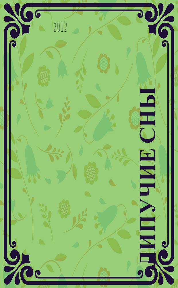 Липучие сны : (пост)исторический роман