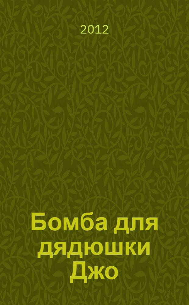Бомба для дядюшки Джо