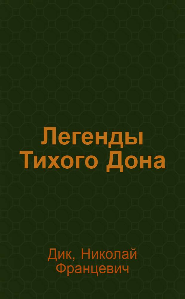 Легенды Тихого Дона : рассказы и повести