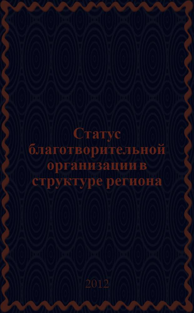Статус благотворительной организации в структуре региона