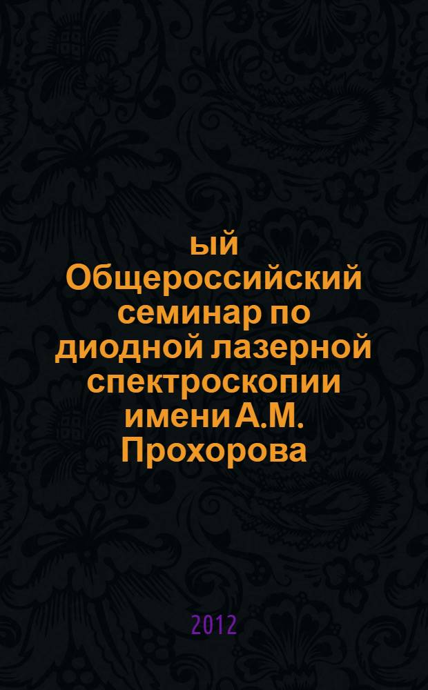 18-ый Общероссийский семинар по диодной лазерной спектроскопии имени А.М. Прохорова (ДЛС-18)