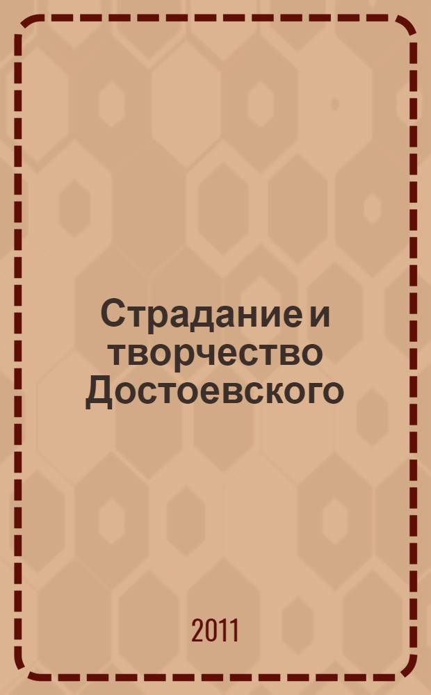 Страдание и творчество Достоевского : психогенетическое исследование
