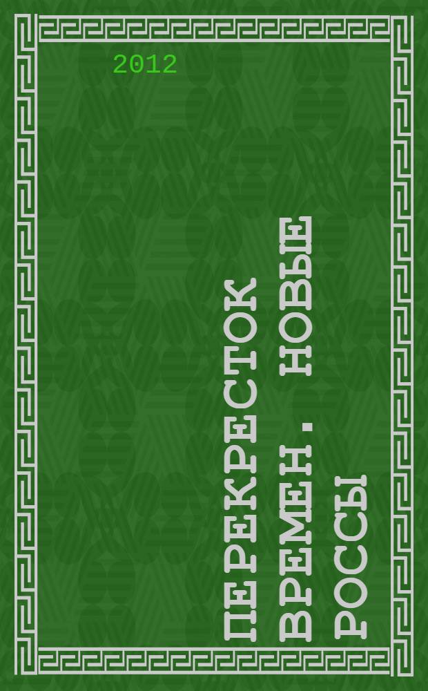 Перекресток времен. Новые россы : фантастический роман