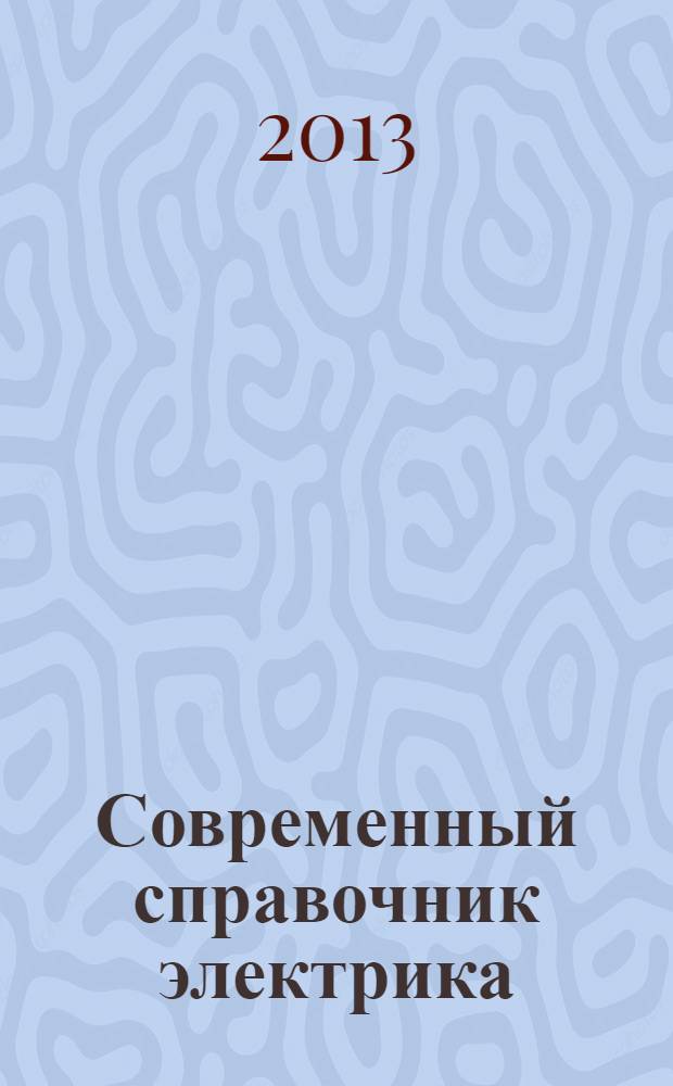 Современный справочник электрика