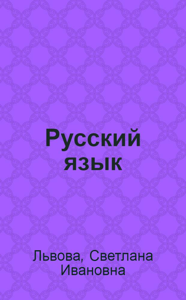 Русский язык : 8 класс : учебник : в 2 ч.