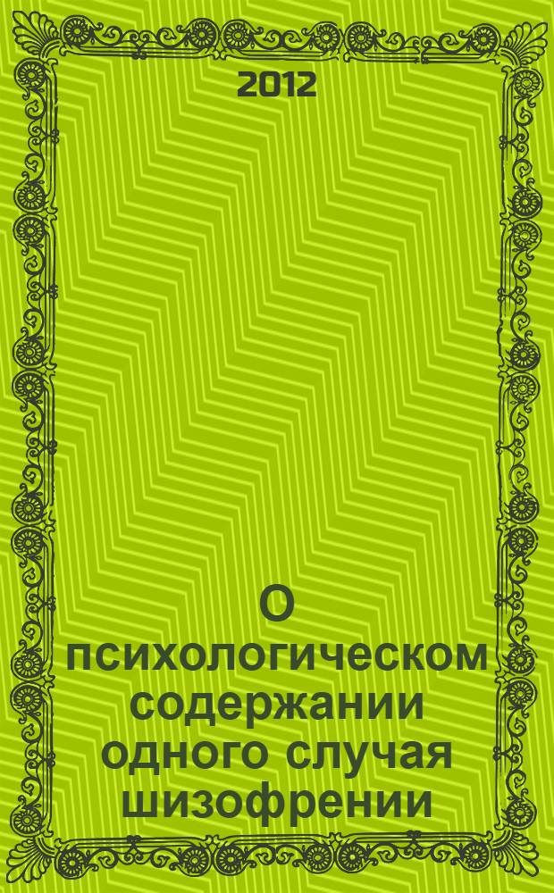 О психологическом содержании одного случая шизофрении (Dementia praecox)