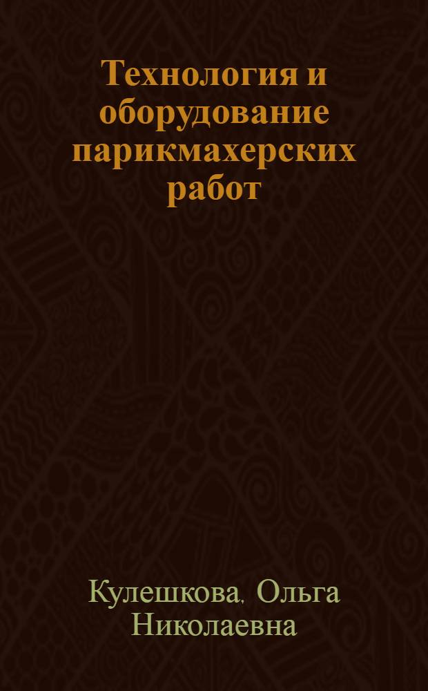 Технология и оборудование парикмахерских работ : учебник для образовательных учреждений, реализующих программы начального профессионального образования : для учащихся при освоении цикла профессии 100116.01 "Парикмахер"