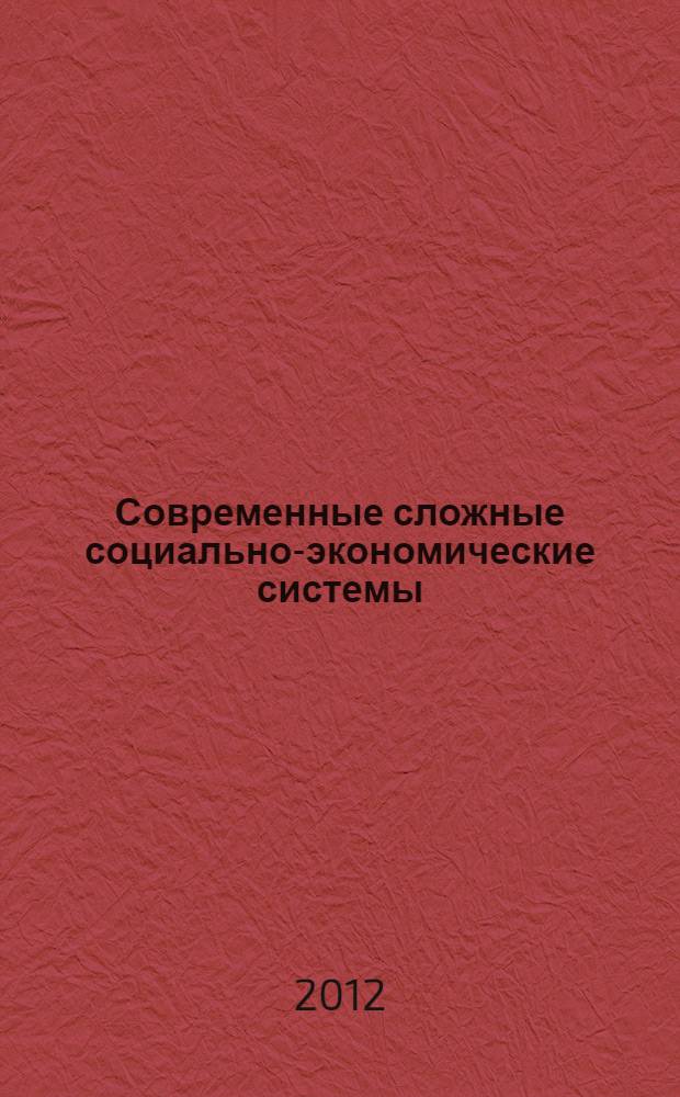 Современные сложные социально-экономические системы: проблемы управления и развития : сборник статей : материалы Всероссийской научно-практической конференции, 2012 г.