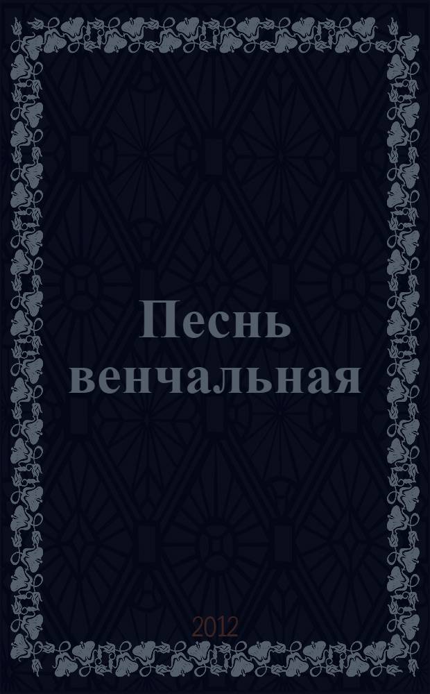 Песнь венчальная : сборник стихотворений