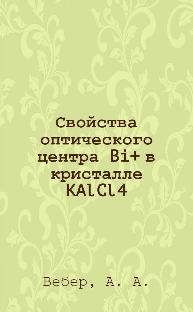 Свойства оптического центра Bi+ в кристалле KAlCl4