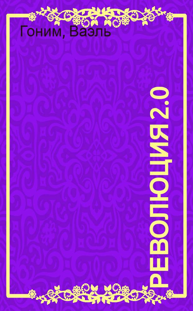 Революция 2.0 : документальный роман