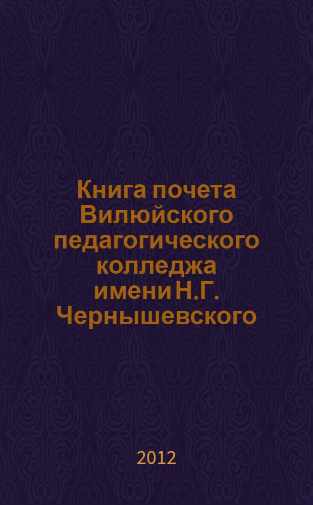 Книга почета Вилюйского педагогического колледжа имени Н.Г. Чернышевского