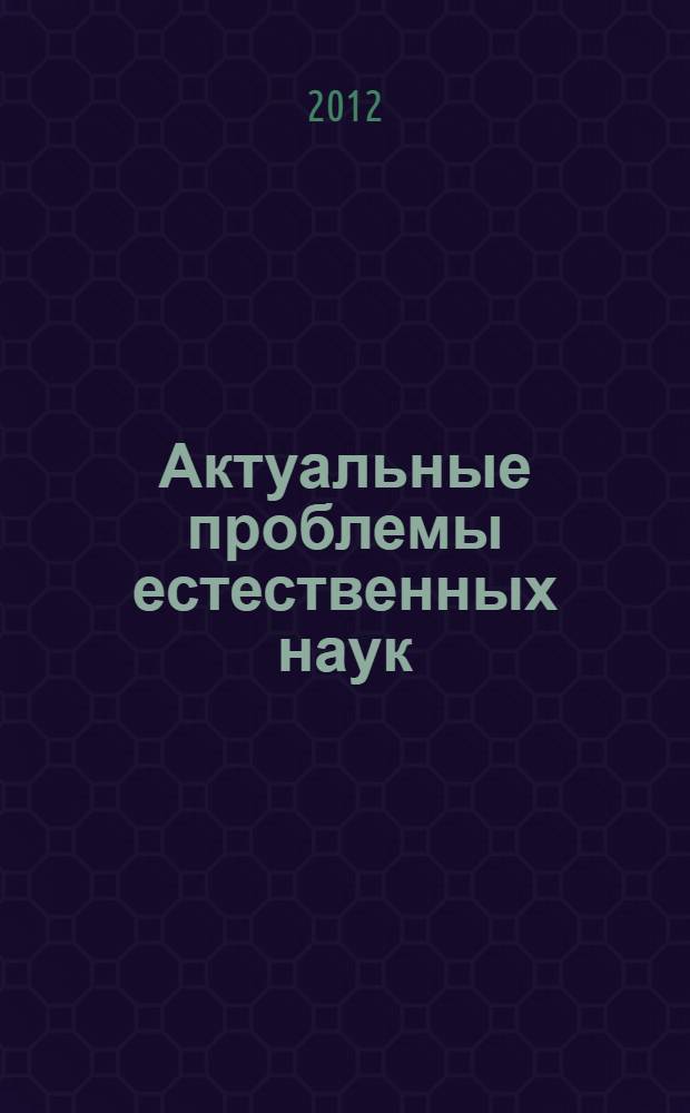 Актуальные проблемы естественных наук = Urgent problems of natural sciences : Материалы Международной заочной научно-практической конференции