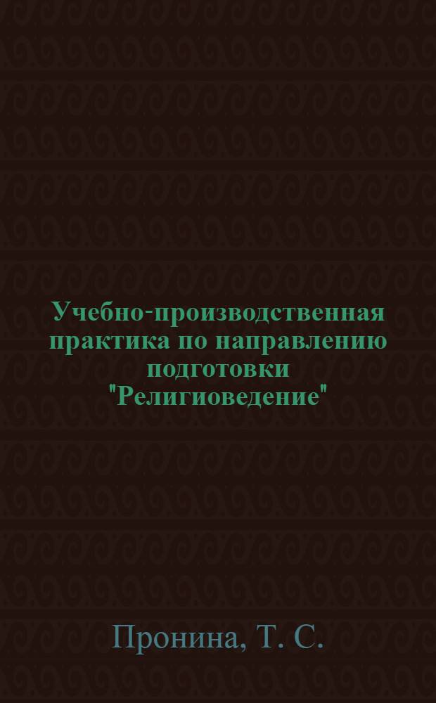 Учебно-производственная практика по направлению подготовки "Религиоведение"