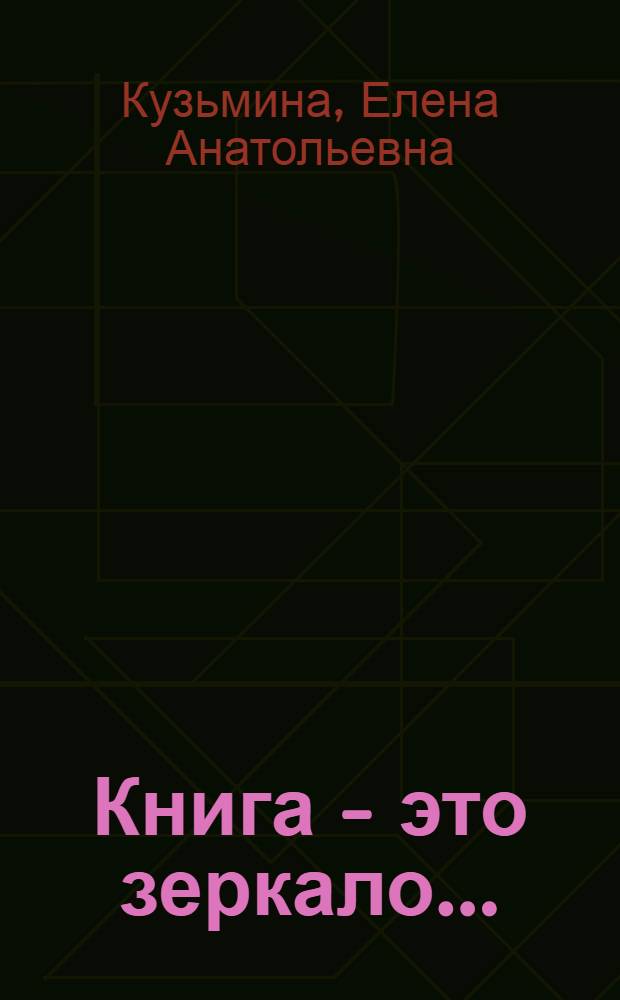 Книга - это зеркало... = Ein Buch ist ein Spiegel... : учебно-методическое пособие для студентов, обучающихся по специальности 030901 Издательское дело и редактирование и направлению подготовки 035000.62 - Издательское дело