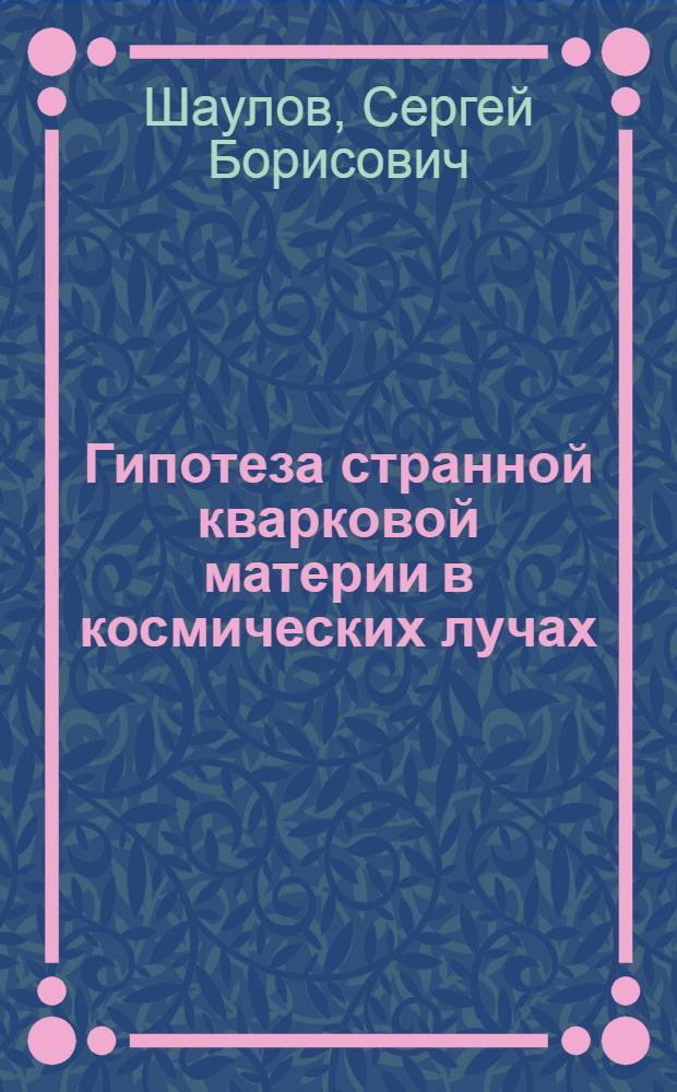 Гипотеза странной кварковой материи в космических лучах