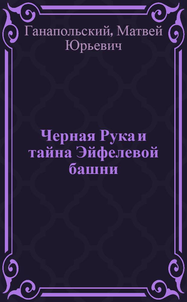Черная Рука и тайна Эйфелевой башни