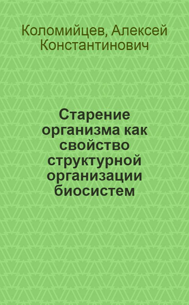 Старение организма как свойство структурной организации биосистем