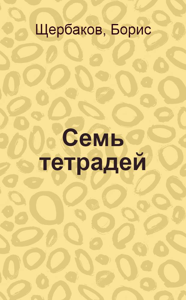 Семь тетрадей : избранное : стихи