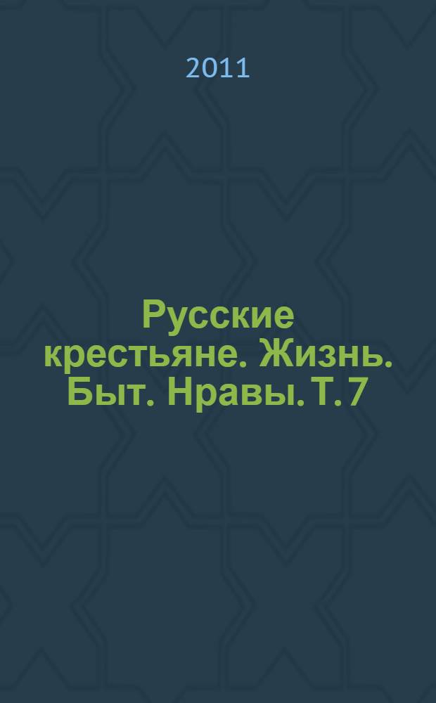 Русские крестьяне. Жизнь. Быт. Нравы. Т. 7 : Новгородская губерния