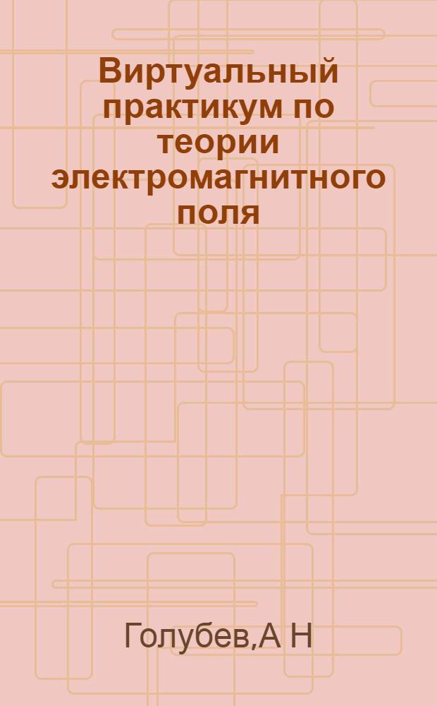 Виртуальный практикум по теории электромагнитного поля: учеб. пос.