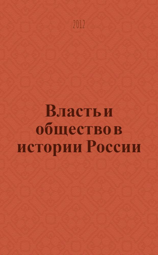Власть и общество в истории России : сборник статей на основе материалов конференции РУСО, 29 октября 2011 г.