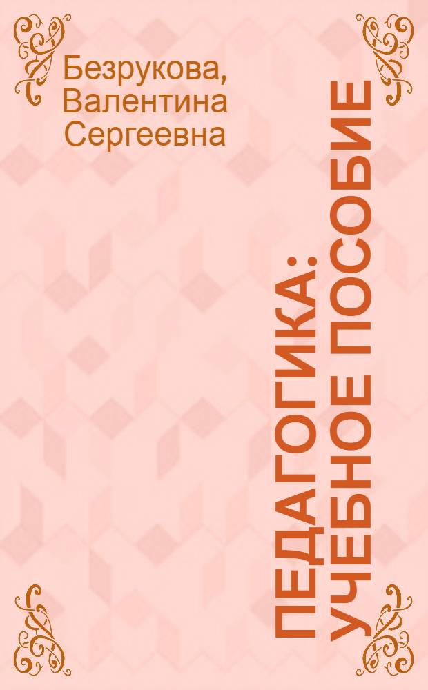Педагогика : учебное пособие : по направлению 050100 "Педагогическое образование" : соответствует Федеральному государственному образовательному стандарту (третьего поколения)