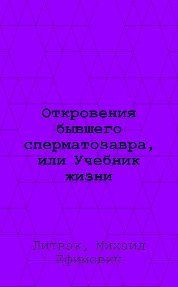 Откровения бывшего сперматозавра, или Учебник жизни : дневник Татьяны Шафрановой