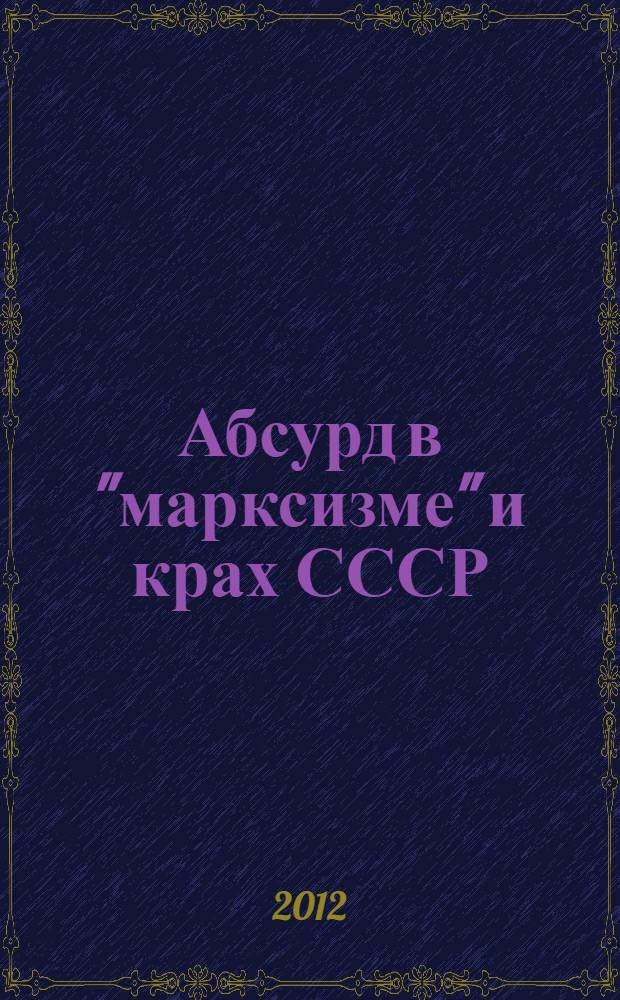 Абсурд в "марксизме" и крах СССР : почему РФ не мировой лидер по зарплатам, пенсиям и пособиям на детей