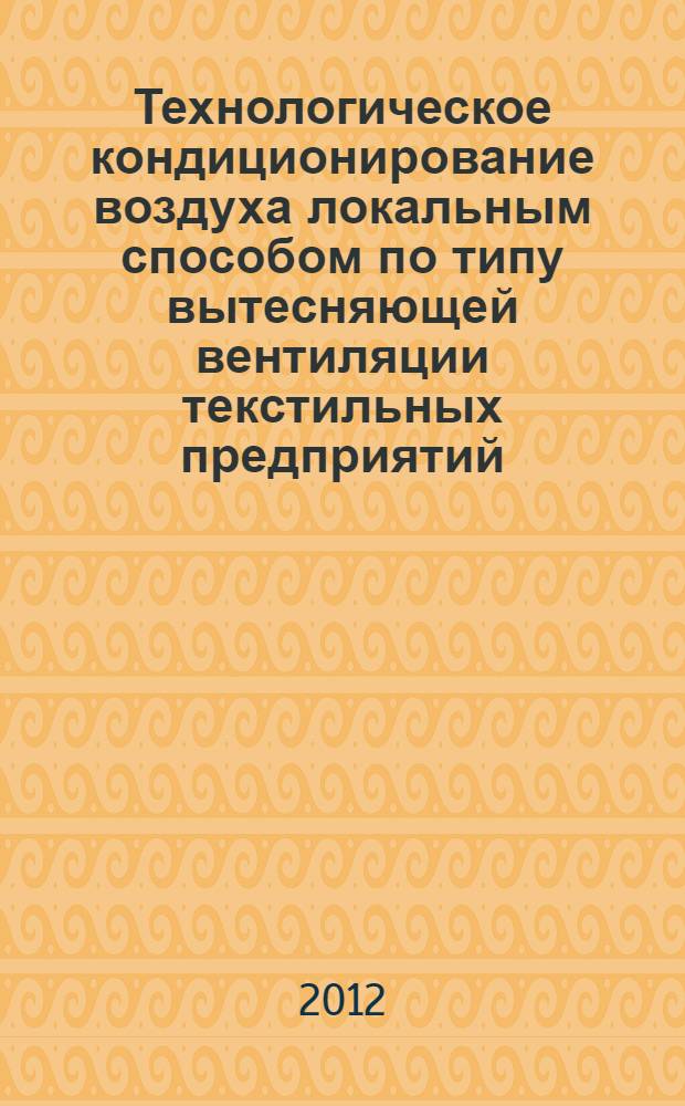 Технологическое кондиционирование воздуха локальным способом по типу вытесняющей вентиляции текстильных предприятий