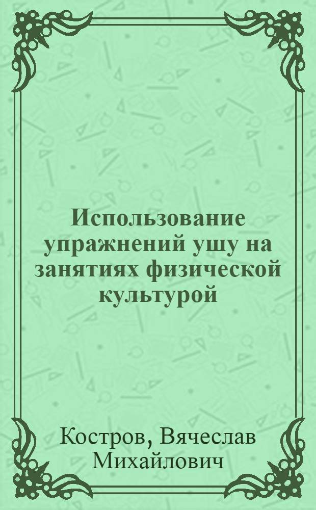 Использование упражнений ушу на занятиях физической культурой : учебно-методическое пособие для студентов всех специальностей