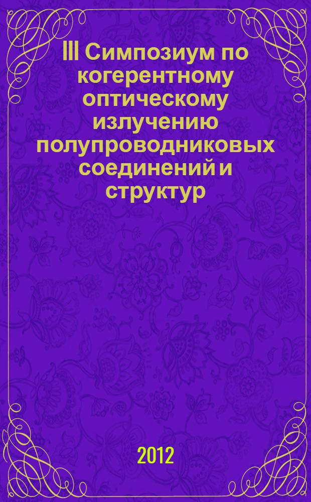 III Симпозиум по когерентному оптическому излучению полупроводниковых соединений и структур, Москва-Звенигород, 28-30.11.2011 : сборник трудов