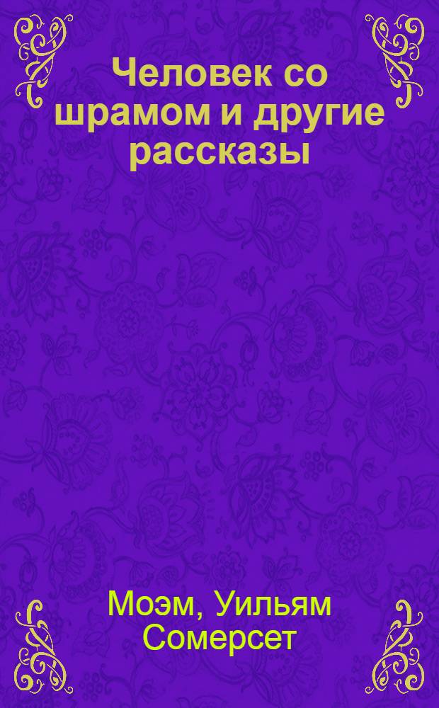 Человек со шрамом и другие рассказы