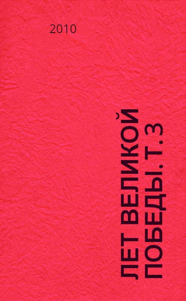 65 лет Великой Победы. [Т.] 3 : Победа
