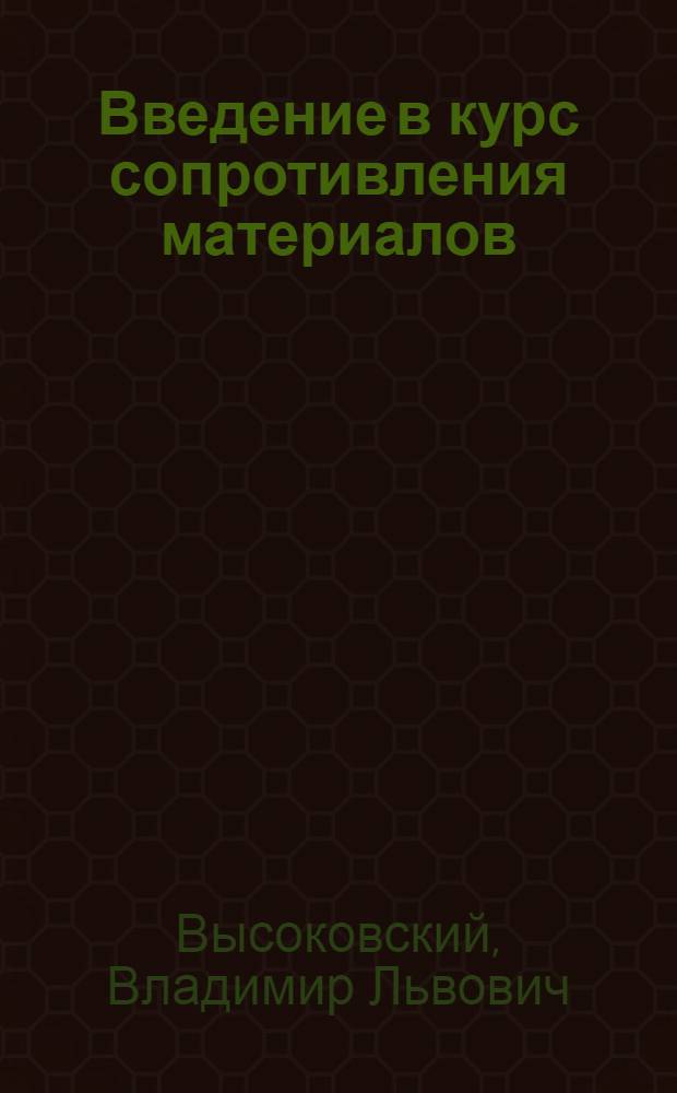 Введение в курс сопротивления материалов : учебное пособие
