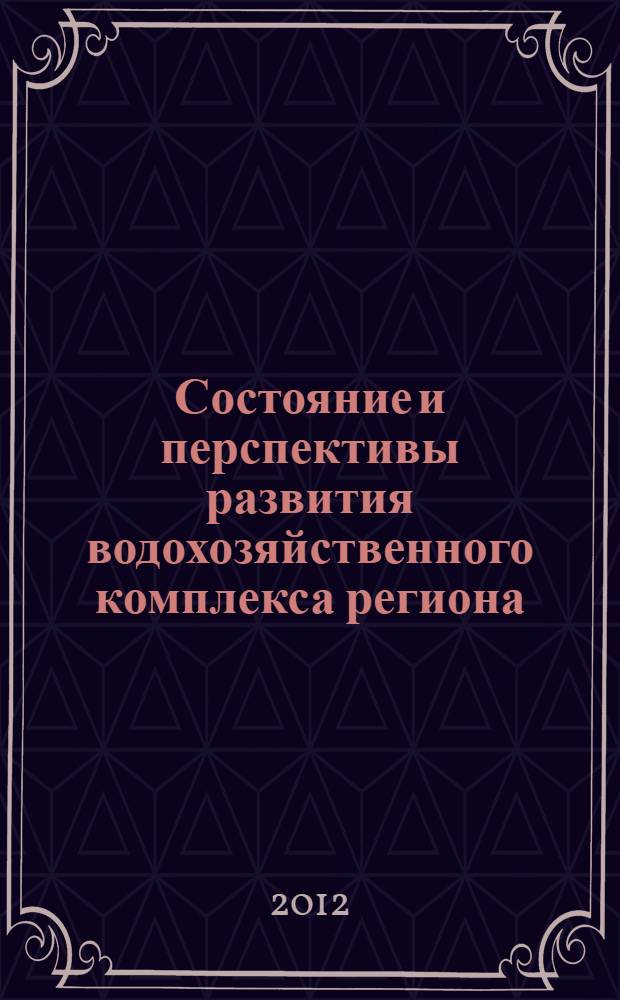 Состояние и перспективы развития водохозяйственного комплекса региона : сборник научных трудов