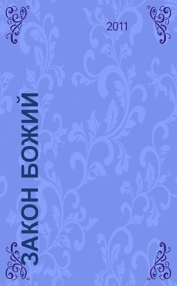 Закон Божий : методические материалы