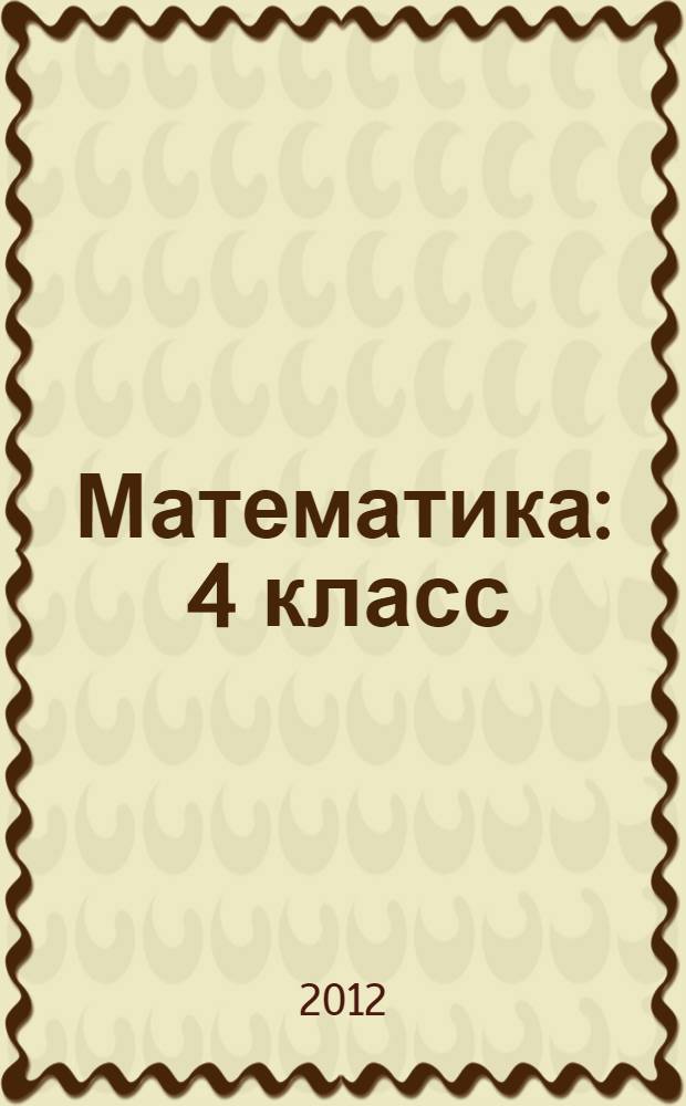 Математика : 4 класс : учебник: в 2 ч.