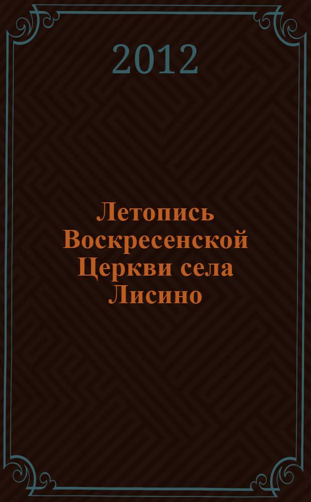 Летопись Воскресенской Церкви села Лисино