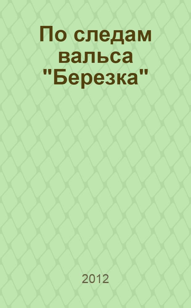 По следам вальса "Березка" : воспоминания о Е. М. Дрейзине