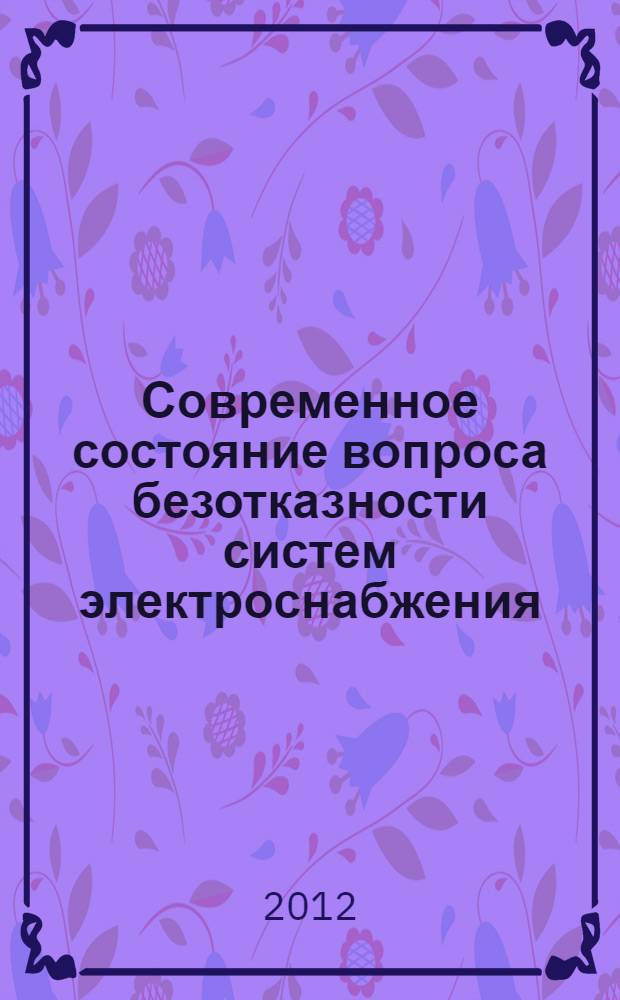 Современное состояние вопроса безотказности систем электроснабжения : монография