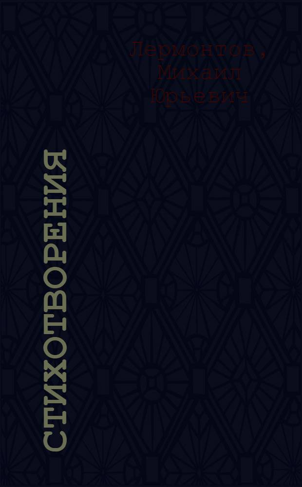 Стихотворения; Поэмы; Маскарад / М. Ю. Лермонтов; вступ. ст., коммент. А.М. Марченко