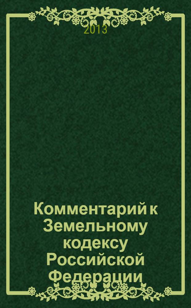 Комментарий к Земельному кодексу Российской Федерации : постатейный