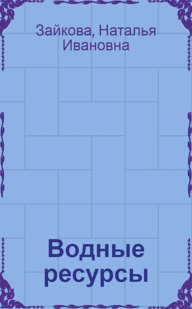 Водные ресурсы : учебное пособие : для студентов по направлению подготовки 280100 Природообустройство и водопользование