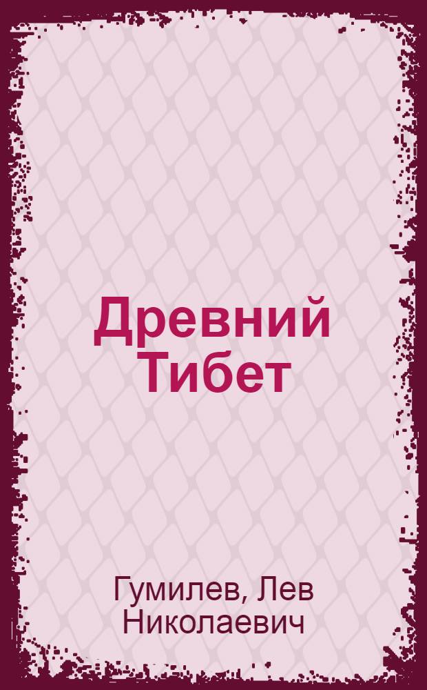 Древний Тибет