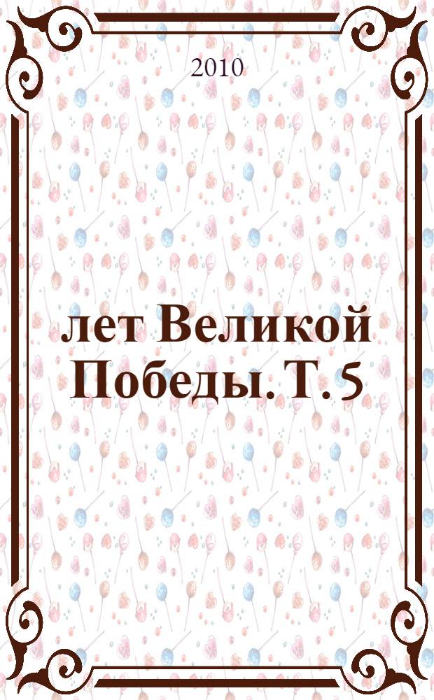 65 лет Великой Победы. [Т.] 5 : Утраченные перспективы
