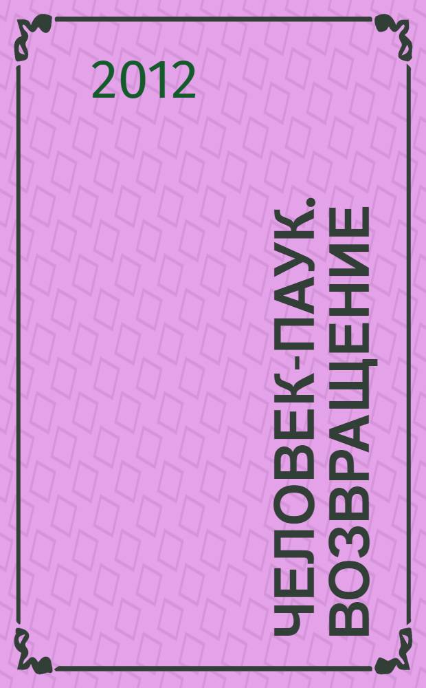 Человек-паук. Возвращение : комикс : 16+