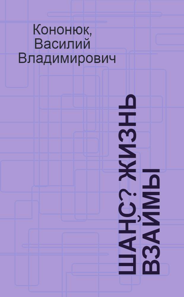 Шанс? Жизнь взаймы : фантастический роман