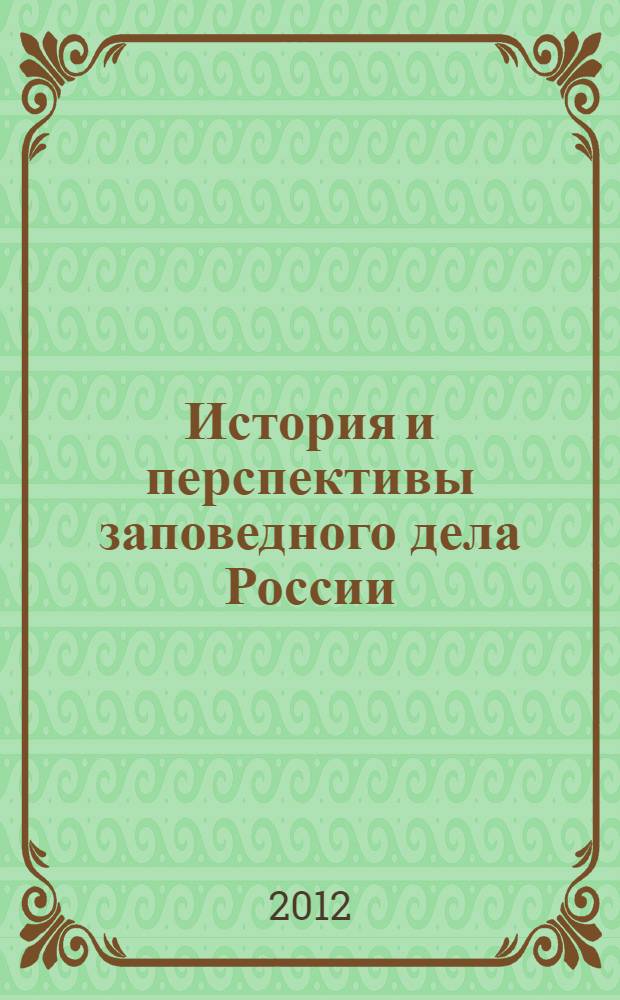 История и перспективы заповедного дела России: проблемы охраны, научных исследований и экологического просвещения : материалы научно-практической конференции с международным участием, посвященной 95-летию организации Баргузинского государственного природного биосферного заповедника и Году российской истории (Улан-Удэ, 22-24 августа 2012 г.)