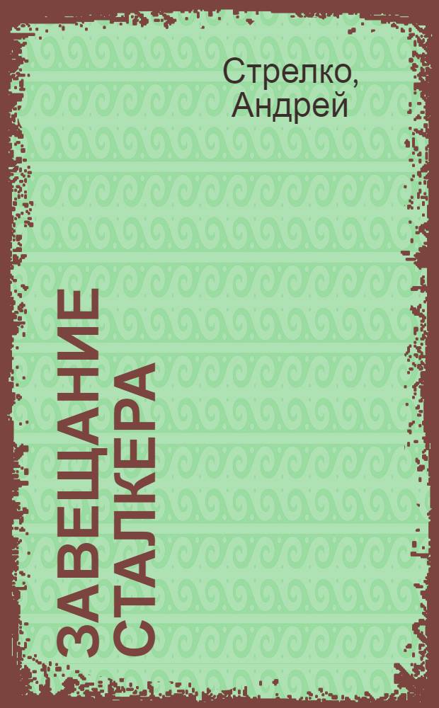 Завещание сталкера